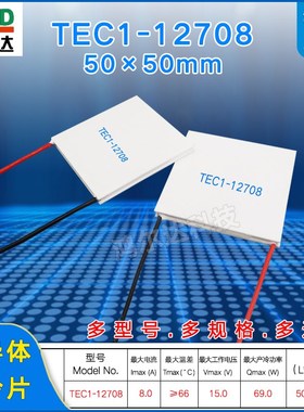 50*50mm大尺寸半导体制冷s片TEC1-12708工业设备温差制冷片15V 8A