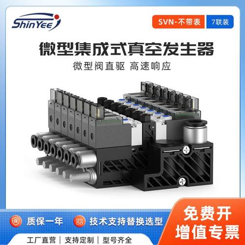 7联集成式真空发生器小型轻量可自动破空排气不带压力表SVN系列