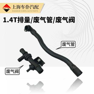 适配朗逸宝来途安速腾明锐高6昊锐废气管废气阀通气循环管1.4T