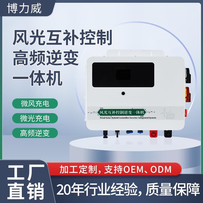 厂家直销MPPT风光互补控逆一体机风力发电机光伏控制器逆变器离网