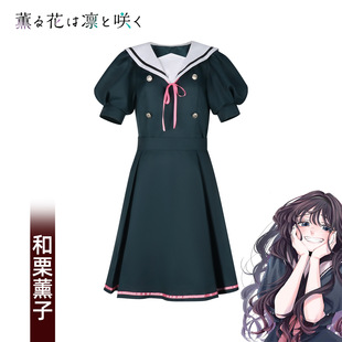 薰香花朵凛然绽放cos服和栗熏子cosplay服装女二次元动漫全套