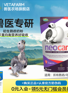 VETAFARM兽医农场澳洲进口高能营养初生鹦鹉奶粉手喂幼鸟奶粉鸟食