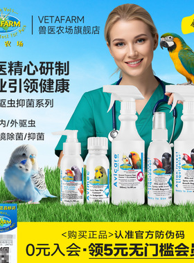 VETAFARM兽医农场鹦鹉体外驱虫喷雾除螨玄风牡丹虎皮驱虫消毒抑菌