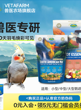 VETAFARM兽医农场澳洲进口鹦鹉滋养丸金刚和尚太阳玄风鹦鹉粮鸟食