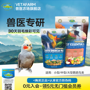 VETAFARM兽医农场澳洲进口鹦鹉滋养丸金刚和尚太阳玄风鹦鹉粮鸟食