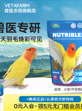 VETAFARM兽医农场澳洲进口小型鹦鹉鸟粮水果滋养丸虎皮牡丹鹦鹉粮
