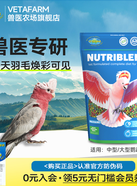 VETAFARM兽医农场澳洲进口中型鹦鹉鸟粮水果滋养丸玄风鹦鹉粮鸟食