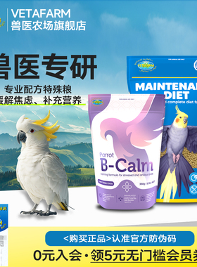VETAFARM兽医农场澳洲进口兽医研制配方鹦鹉鸟粮滋养丸鸟食鹦鹉粮