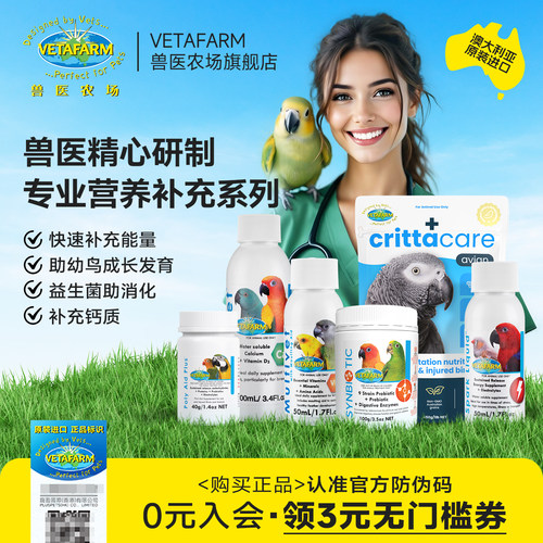 兽医农场VETAFARM鹦鹉营养补充剂