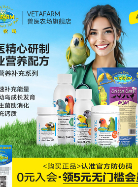 vetafarm兽医农场澳洲进口鹦鹉合生元幼鸟水溶钙维生素营养补充