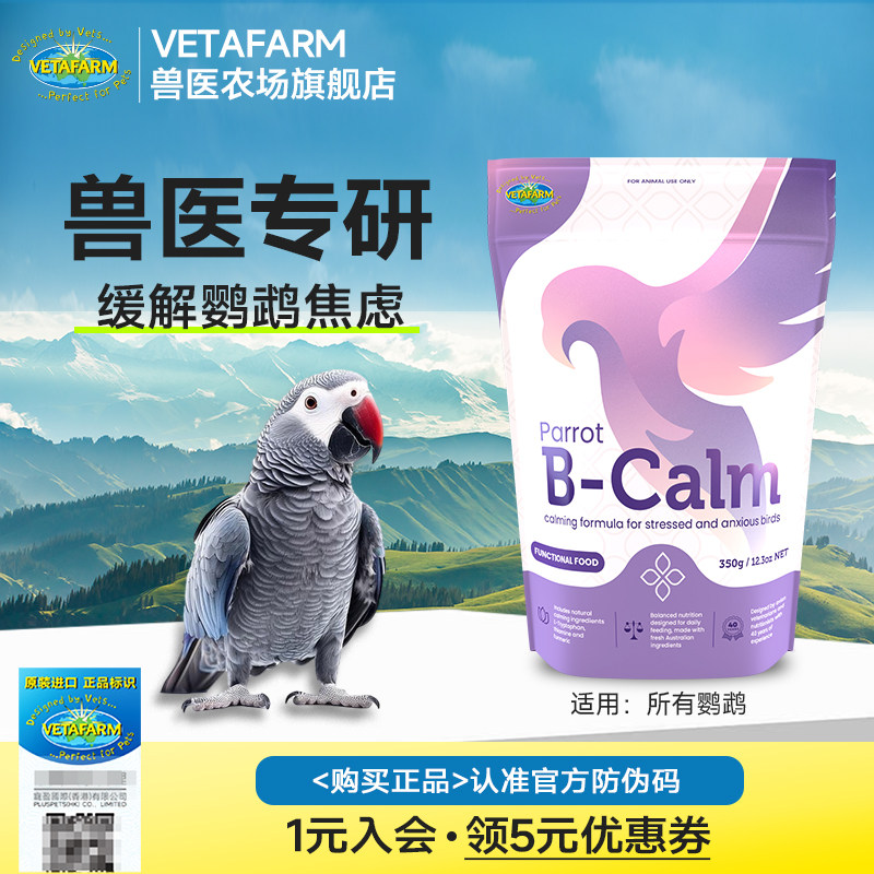 VETAFARM兽医农场澳洲进口鹦鹉缓解焦虑情绪舒缓滋养丸鹦鹉粮鸟粮