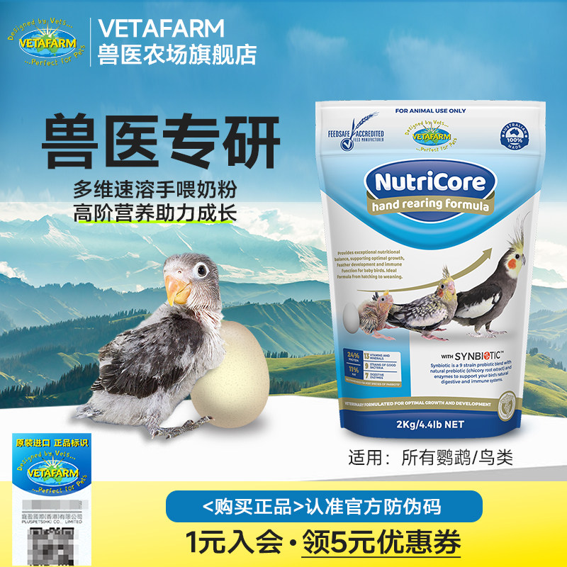 VETAFARM兽医农场澳洲进口鹦鹉奶粉多维速冲手喂幼鸟奶粉鸟食