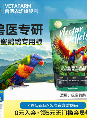 VETAFARM兽医农场澳洲进口吸蜜鹦鹉专用鸟粮颗粒滋养丸鹦鹉粮鸟食