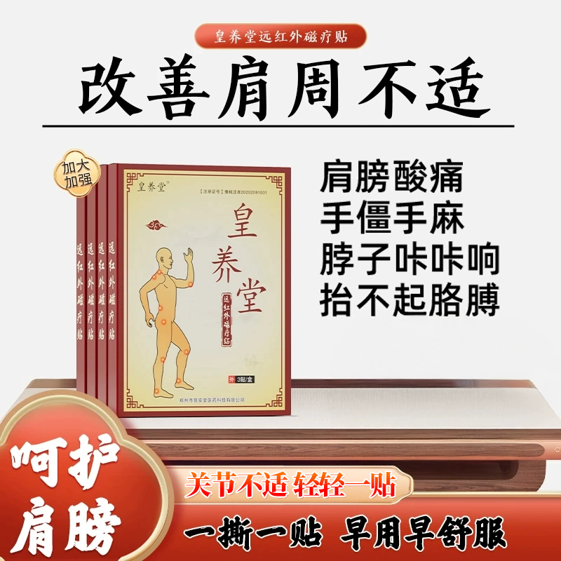 【皇养堂】肩周磁疗贴肩膀脖子疼痛手僵麻中老年成人颈肩膏贴,医疗器械,膏药贴（器械）,淘宝优惠券,粉丝福利购,淘宝优惠卷