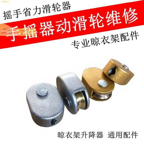 省力滑轮手摇器滑轮维修配件升降器晾衣架动滑轮摇把手滑轮器轴承