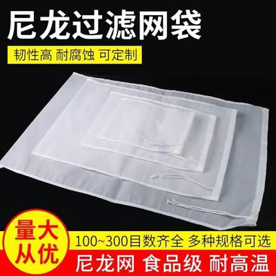 加厚尼龙过滤网布袋豆浆牛奶咖啡果汁葡萄酒食品100目200目300目