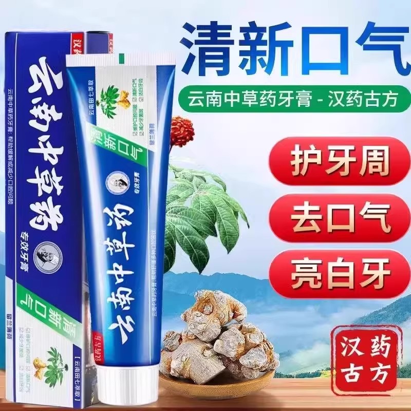 云南中草药牙膏成人清新口气护牙周去口气亮白牙汉药古方