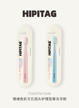 HIPITAG情侣小头软毛果冻牙刷呵护敏感牙齿妈妈准孕妇月子牙刷