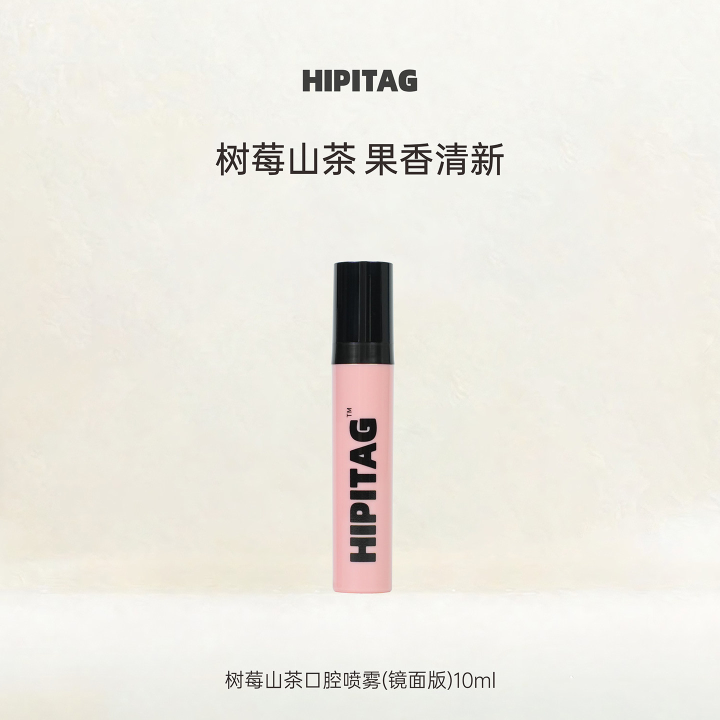 HIPITAG树莓山茶口喷口腔清新喷雾口气清新剂女持久型便携型留香图片