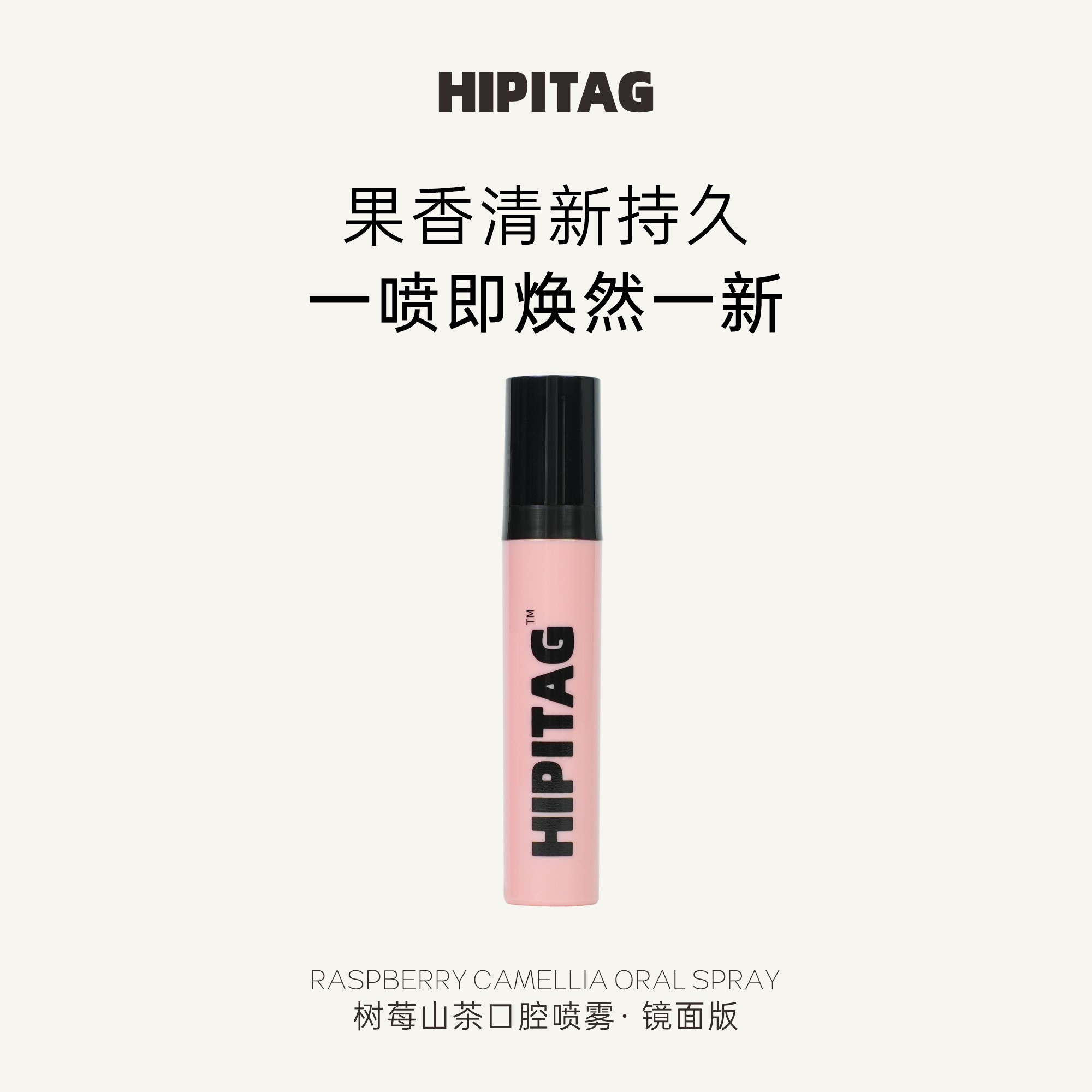 HIPITAG树莓山茶口喷口腔清新喷雾口气清新剂女持久型便携型留香