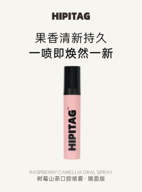 HIPITAG树莓山茶口喷口腔清新喷雾口气清新剂女持久型便携型留香