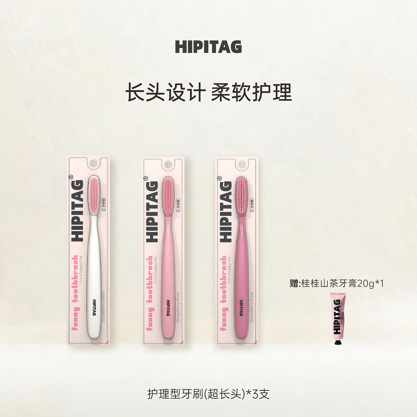 HIPITAG长头软毛牙刷护理型