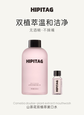 HIPITAG山茶花双植萃漱口水无酒精便携式温和去口气清新持久留香