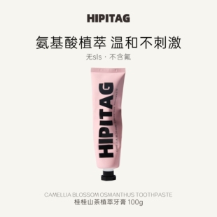 HIPITAG桂桂山茶粉管牙膏护齿牙龈成人颜值口气清新温和无SLS无氟