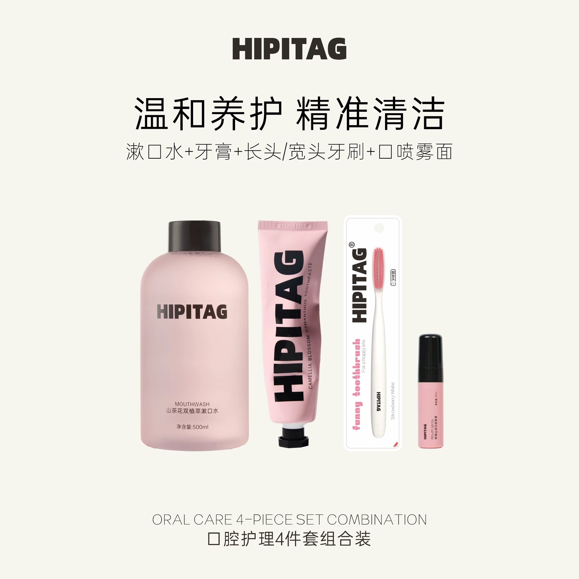 HIPITAG口腔护理礼物无氟牙膏漱口水口喷牙龈健康温和护理牙刷