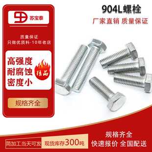 奥氏体904l不锈钢螺栓 耐蚀合金 螺丝螺母标准件量大优惠质量保证