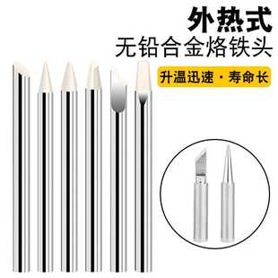 恒温焊接电铬铁头电烙铁头30w60w80w100w一字马蹄刀口尖嘴洛铁头