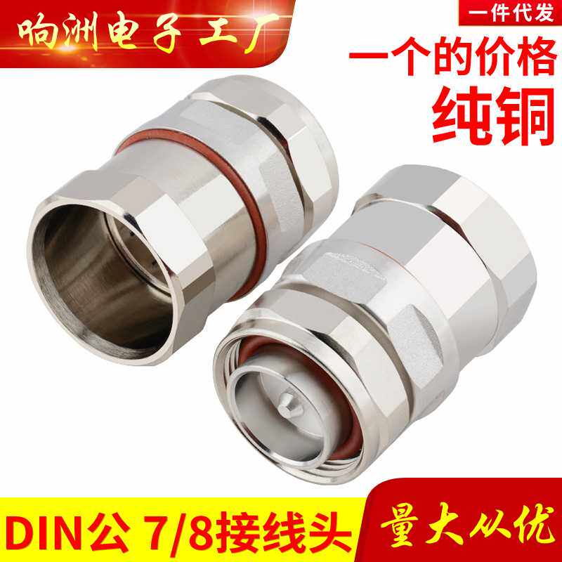 DIN公转7/8馈线接头L29-7/16 DIN型公头转50-22馈管接头DIN-J-7/8