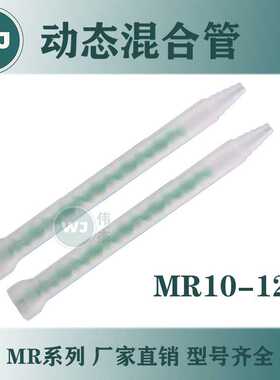 MR10-12绿色芯动态混合管喇叭口螺旋混胶嘴 点胶配件针筒AB打胶管