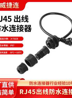 RJ45防水连接器CAT5e CAT6a百兆千兆IP67 68板前板后安装网线插头