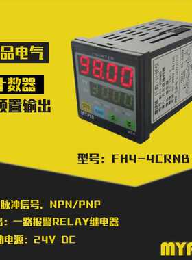 传送带计数器生产车间输送带计数器 FH4-CRNB红外线感应计数器