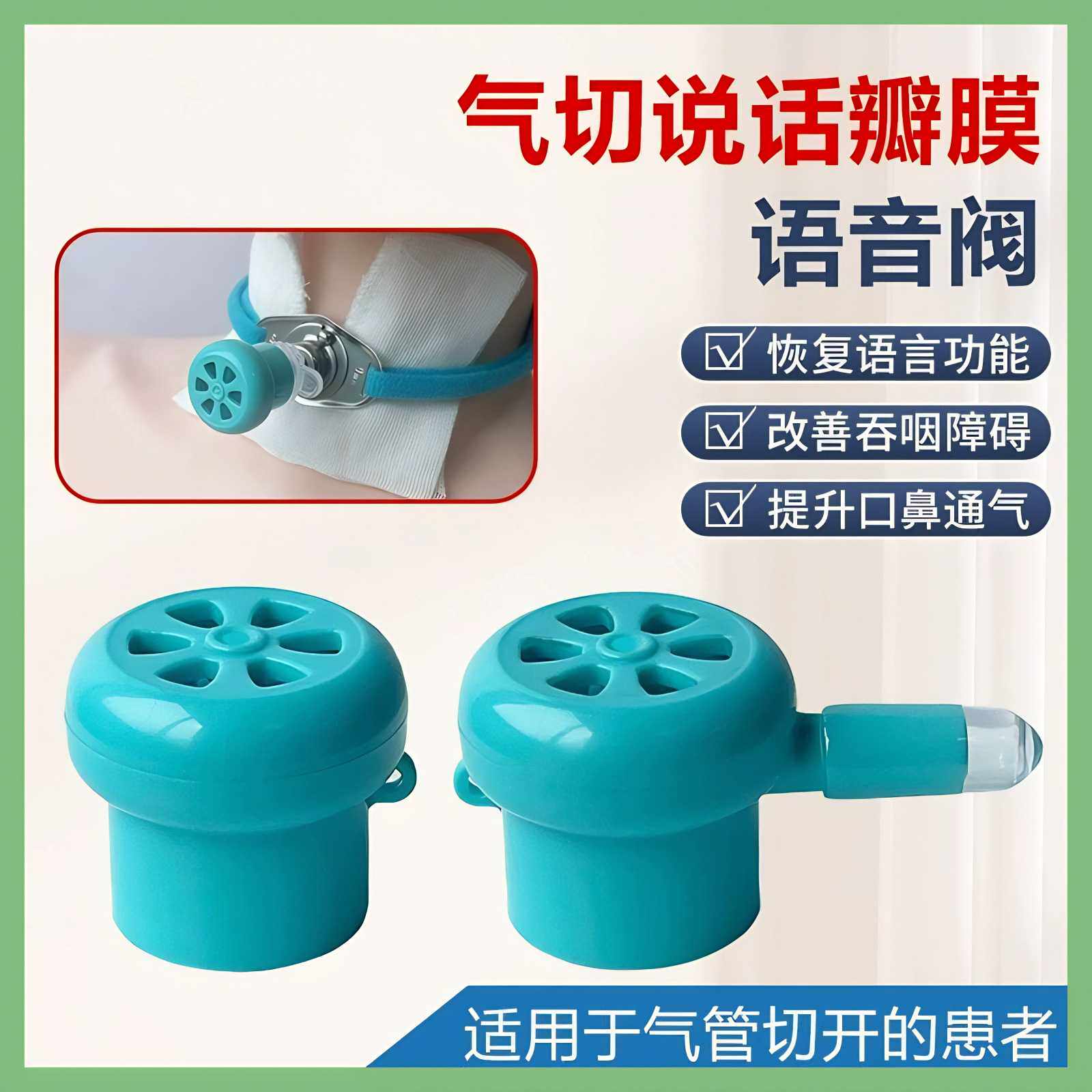 威阳言语吞咽康复训练氧气接口说话瓣膜气切语音阀气管套管发声器