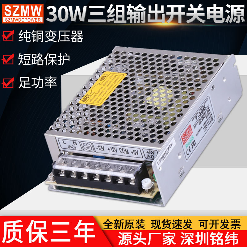 多路开关电源24vT-30BCD5V/12V/24V三组输出电源交流转直流电源