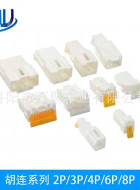 汽车接插件胡连系列2/3/4/6/8P后视镜插头连接器3A04MW/3A04FW