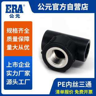 公元pe上水管配件热熔内丝三插接头PE给水管件内螺纹三通