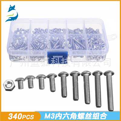 五金螺丝 340pcs圆头螺丝m3组合不锈钢盘头内六角螺钉盒