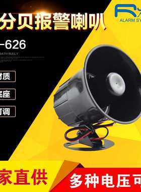 ES-626高分贝12V防盗报警喇叭24V高音喇叭报警主机喇叭工程喇叭