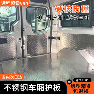 远程超级Van不锈钢地板车厢两侧防护底板全车内饰车内拉货脚垫