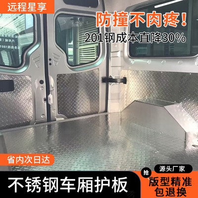 大促销远程星享不锈钢车厢护板