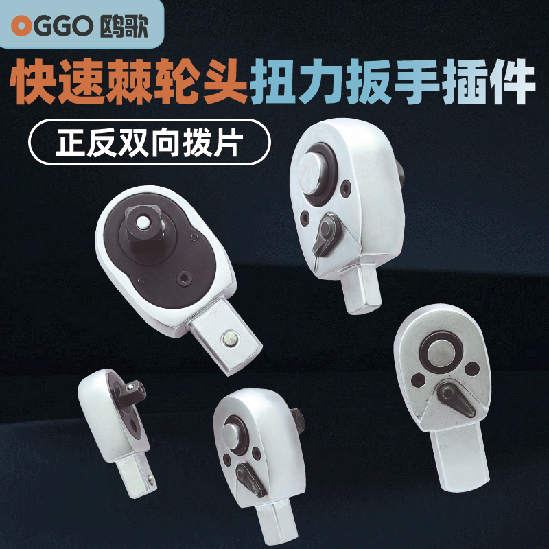 鸥歌扭力扳手棘轮头双向快速转换套筒圆形梨头9*12 可换头14*18