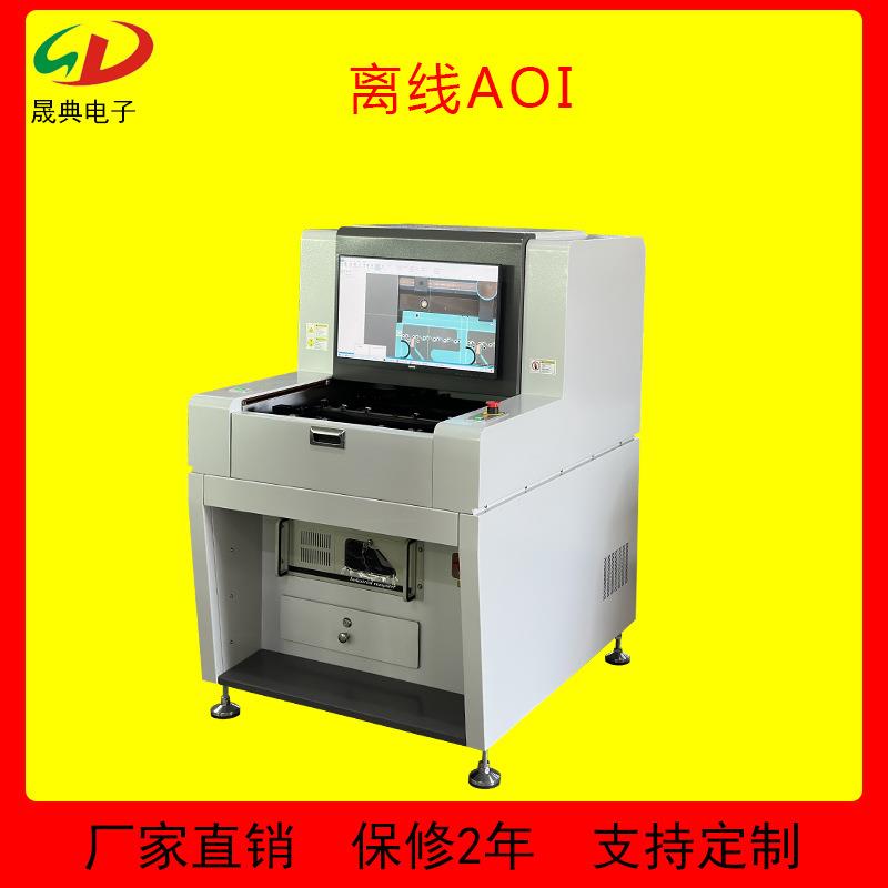 AOI光学视觉检测设备离线全自动检测仪 炉后PCBA筛查视觉检测设备