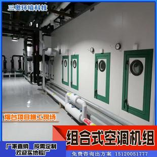 新风空调机组净化车间食品厂实验室恒温恒湿直膨式 三奥组合式 机组