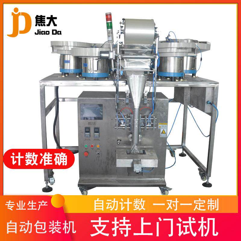 全自动首饰配件计数包装机船用五金螺丝包装机钉子点数装袋包装机