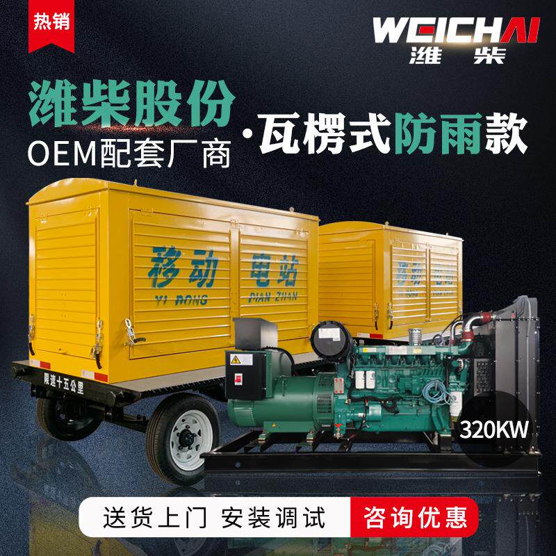 移动防雨拖车 动力320KW350KW千瓦WP13D385E200柴油发电机组