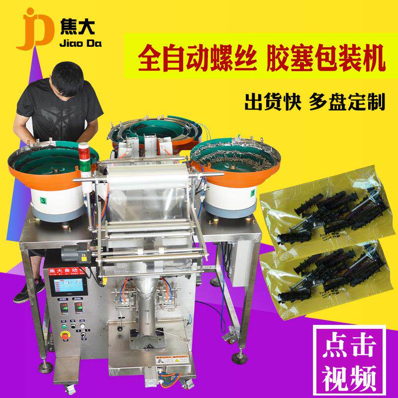 定制螺丝墙塞点数包装机安防五金计数打包机桌椅紧固件数数装袋机