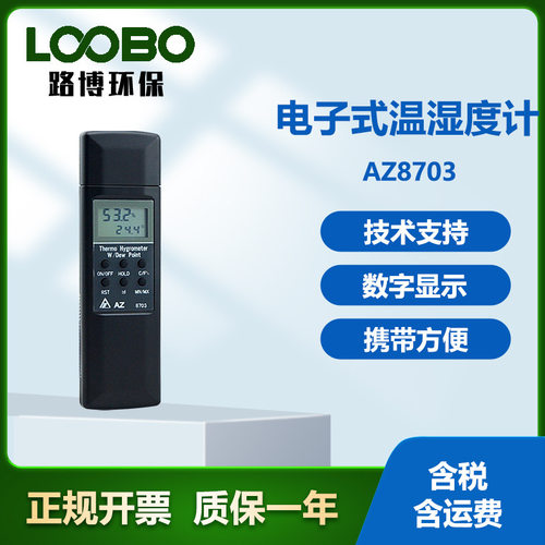 台湾衡欣AZ8703型 手持式工业级温湿度计 高精度温湿度测定仪